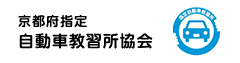 京都府指定自動車教習所協会