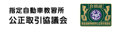 指定自動車教習所公正取引協議会