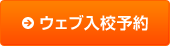 ウェブ入校予約