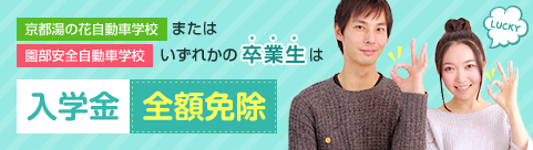 過去に園部安全自動車学校または京都湯の花自動車学校を卒業した方なら全額免除！
