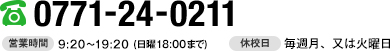 電話番号：0771-24-0211 営業時間9：25～19：20（日曜日は18：00まで）