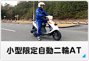 小型限定二輪車免許AT