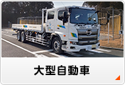 大型自動車免許
