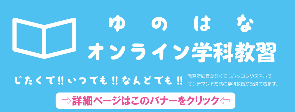 ゆのはなオンライン学科