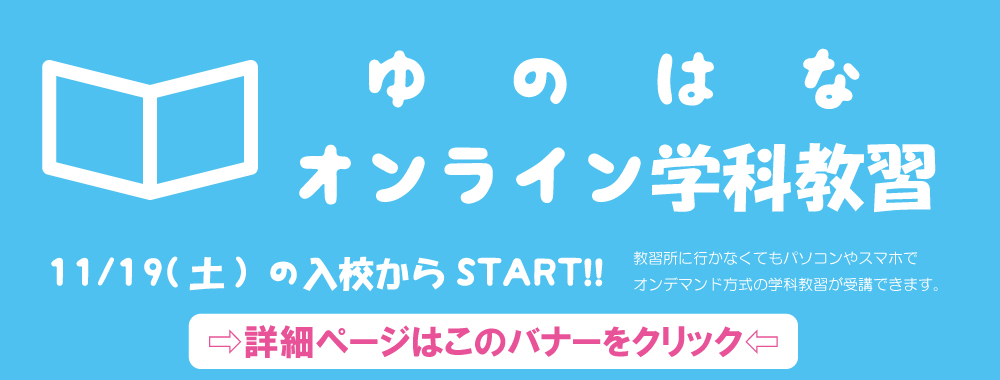 オンライン学科始めました！