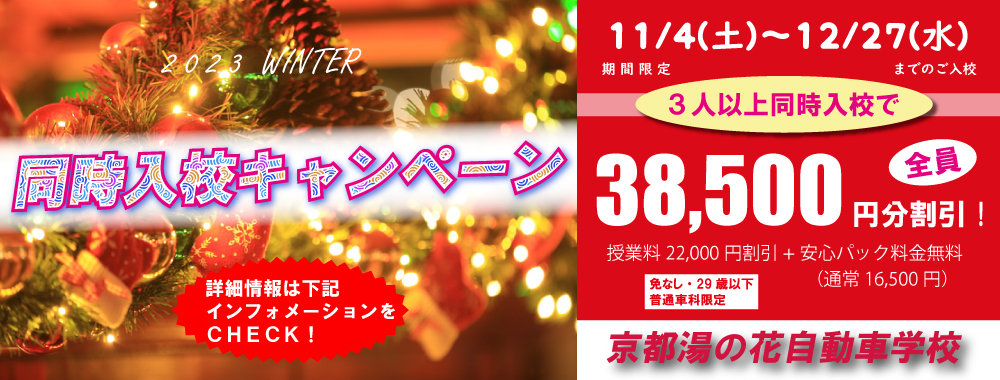 2023年末キャンペーン